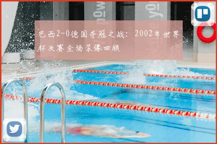 巴西2-0德国夺冠之战：2002年世界杯决赛全场录像回顾