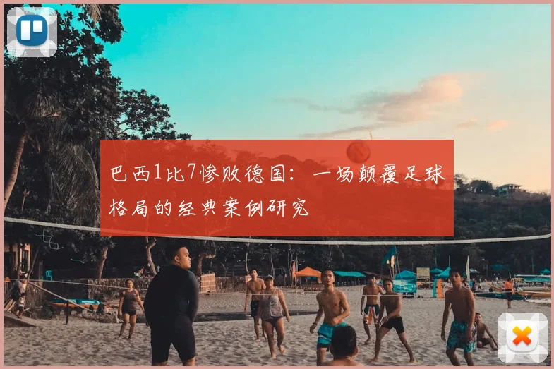 巴西1比7惨败德国：一场颠覆足球格局的经典案例研究