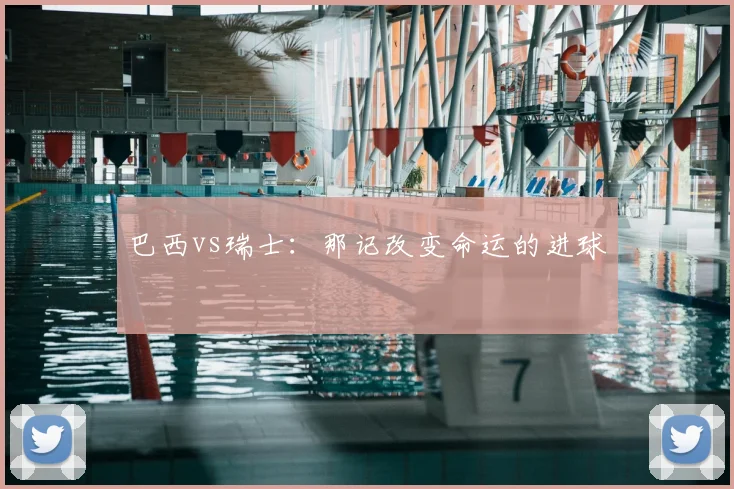 巴西vs瑞士：那记改变命运的进球