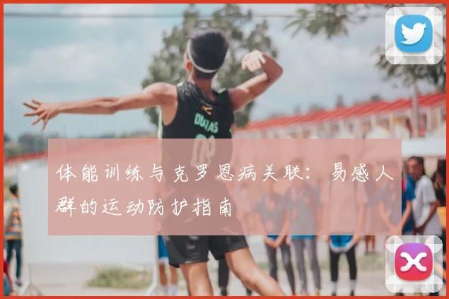 体能训练与克罗恩病关联：易感人群的运动防护指南